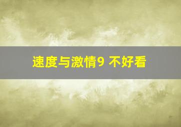 速度与激情9 不好看